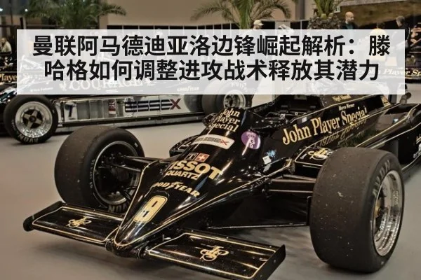 曼联阿马德迪亚洛边锋崛起解析：滕哈格如何调整进攻战术释放其潜力