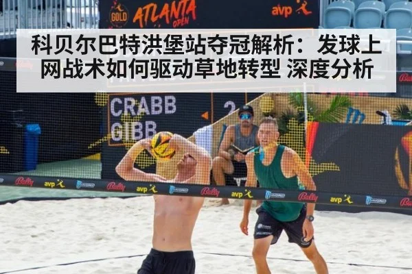 科贝尔巴特洪堡站夺冠解析：发球上网战术如何驱动草地转型 深度分析