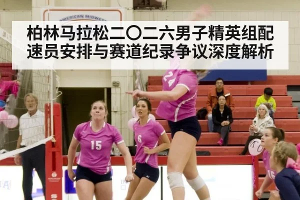 柏林马拉松二〇二六男子精英组配速员安排与赛道纪录争议深度解析