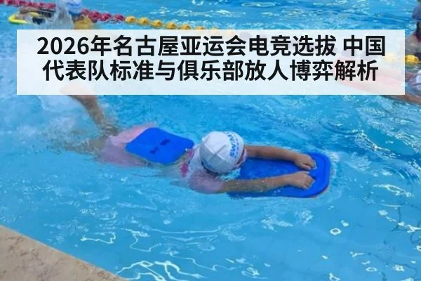 2026年名古屋亚运会电竞选拔 中国代表队标准与俱乐部放人博弈解析