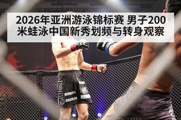 2026年亚洲游泳锦标赛 男子200米蛙泳中国新秀划频与转身观察