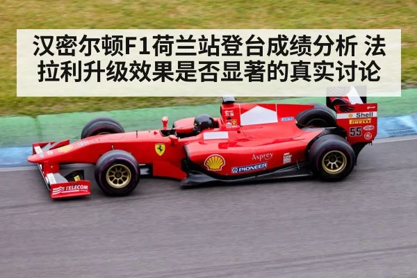 汉密尔顿F1荷兰站登台成绩分析 法拉利升级效果是否显著的真实讨论