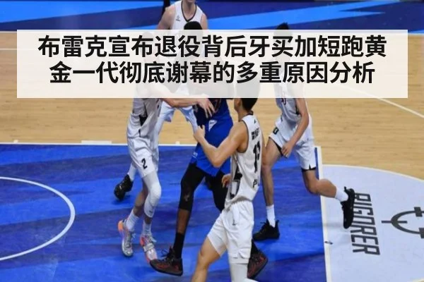 布雷克宣布退役背后牙买加短跑黄金一代彻底谢幕的多重原因分析