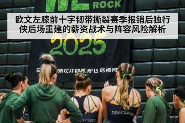 欧文左膝前十字韧带撕裂赛季报销后独行侠后场重建的薪资战术与阵容风险解析